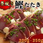 藁焼き 鯛タタキ 300g