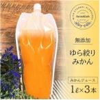 無添加みかんジュース ゆら絞り みかん 1L×3本