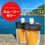 みかんをまるごと スムージーゼリー みかん 150g×15本セット