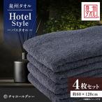 泉州タオル ホテルスタイル バスタオル チャコールグレー