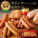 都農ファーム厳選 ウインナー ハム6点セット 合計860g