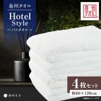 泉州タオル ホテルスタイル バスタオル ホワイト4枚セット