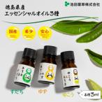 エッセンシャルオイル3種セット 精油