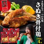 さぬき骨付鶏 240g×4本