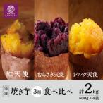 蔵出し焼き芋かいつか 冷凍焼き芋食べ比べ3種セット計2kg