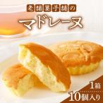 老舗菓子舗のマドレーヌ2種セット 合計10個