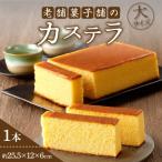 老舗菓子舗のカステラ 大 1本