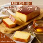 老舗菓子舗のブランデーケーキ 1本