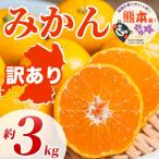 訳あり みかん サイズミックス 3S~3L 約3kg