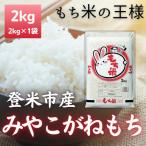 令和7年産 産みやこがねもち 精米 2kg