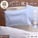 枕カバー 43×63cm用 ブルー 綿100%