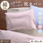 枕カバー 43×63cm用 ピンク 綿100%