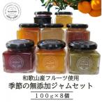 和歌山産 季節のジャム8個セット ゆらみかんジャム+季節の