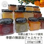 和歌山産 季節のジャムセット ゆらみかんジャム+季節の