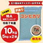 ふるさと納税 大網白里市 【令和7年産】2年連続特A評価!米　コシヒカリ　無洗米10kg(5kg×2)訳あり