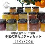 和歌山産 季節のジャム詰め合わせ ゆらみかんジャム+季節の