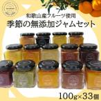 和歌山産 季節のジャム詰め合わせ ゆらみかんジャム+季節の