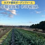 会員制 貸農園 カズサ愛彩ガーデンファーム