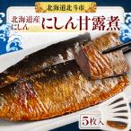 にしん甘露煮 5枚入