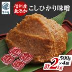 信州産 無添加カップ味噌 コシヒカリ味噌 500g×4個