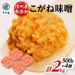 信州産 無添加カップ味噌 こがね味噌 500g×4個