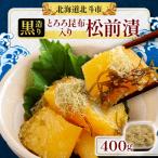 とろろ昆布入り松前漬400g