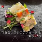 京野菜とのアスピック風3種 各80g