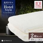 泉州タオル ホテルスタイル バスタオル オフホワイト2枚