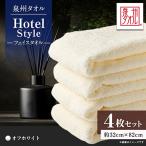 泉州タオル ホテルスタイル フェイスタオル