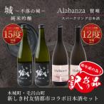 ふるさと納税 木城町 【訳あり】令和7年産 コラボ日本酒2種4本セット(城2本・Alabanza2本)K21_0017_3