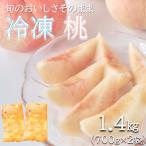 旬の美味しさそのまま 冷凍桃 1.4kg