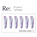 ルシードエル アールイー リペアヘアマスク 200g×6個セット