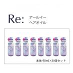 ルシードエル アールイー リペアヘアオイル 90ml×8個セット