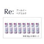 ルシードエル アールイー リペアヘアミルク 90g×8個セット