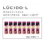 ルシードエルオイルトリートメント♯EXヘアオイルうねり