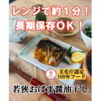 若狭おばま醤油干し:干物の冷凍食品 焼き済み
