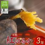 さつまいも 紅はるか 3kg
