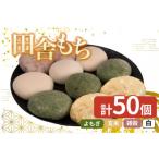 田舎もち5種 50個