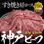 すき焼き用肩ロース 750g