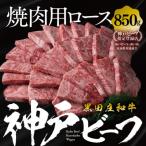 神戸牛 焼肉 ロース 850g