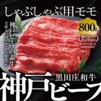 しゃぶしゃぶ用モモ ウデ 800g