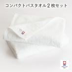 今治タオル ミニマルタオル コンパクトバスタオル2枚
