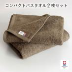 今治タオル ミニマルタオル コンパクトバスタオル2枚