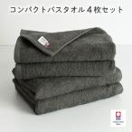 今治タオル ミニマルタオル コンパクトバスタオル4枚
