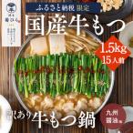 博多菊ひら 厳選 若牛もつ1.5kg 15人前
