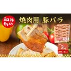 焼肉用 豚バラ 200g×10