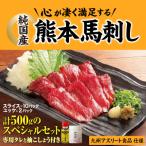 純 熊本馬刺し 赤身スペシャルセット 12食