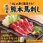 純 熊本馬刺し 赤身ウルトラセット 16食