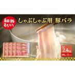 しゃぶしゃぶ用 肩ロース すき焼き 200g×12