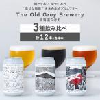3種飲み比べ 各4本